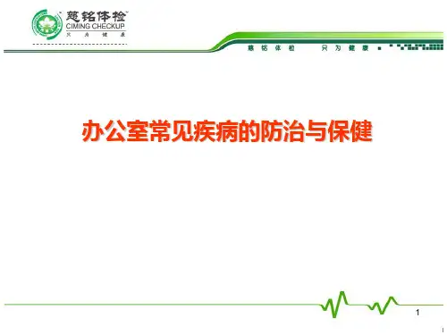 办公室常见疾病的防治与保健PPT课件