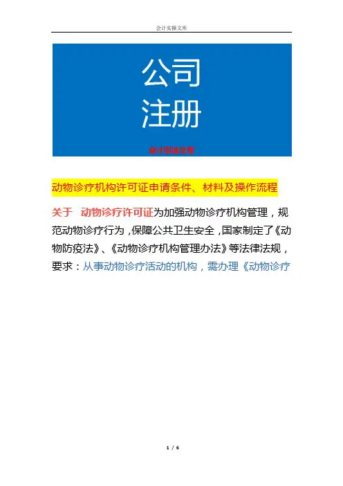 动物诊疗机构许可证申请条件、材料及操作流程