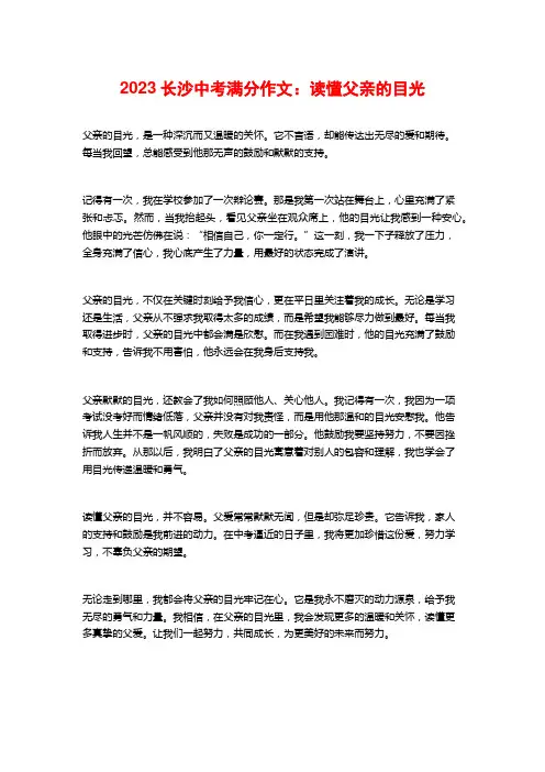 2023长沙中考满分作文：读懂父亲的目光
