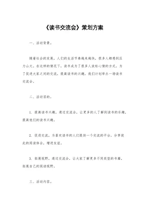 《读书交流会》策划方案