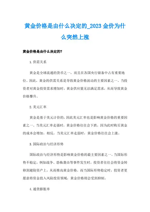 黄金价格是由什么决定的2023金价为什么突然上涨