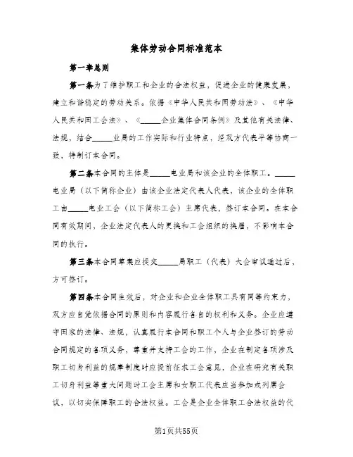 集体劳动合同标准范本（5篇）