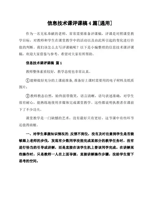 信息技术课评课稿4篇通用