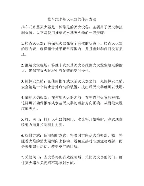 推车式水基灭火器的使用方法