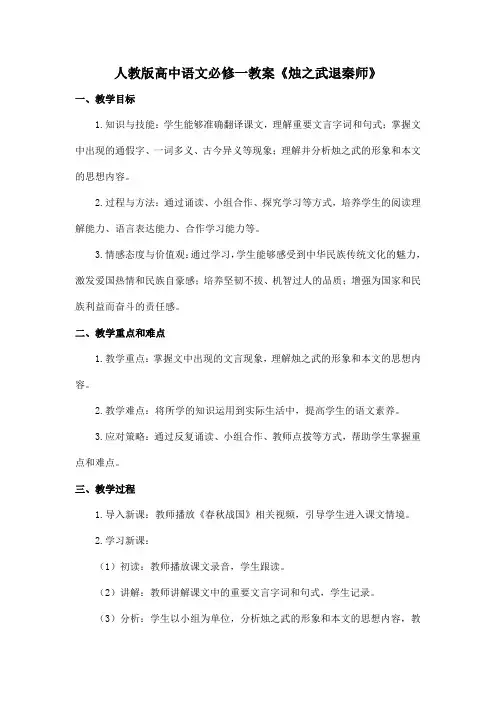 人教版高中语文必修一教案《烛之武退秦师》