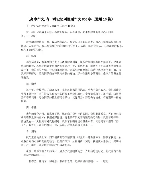 [高中作文]有一种记忆叫温暖作文800字(通用10篇)