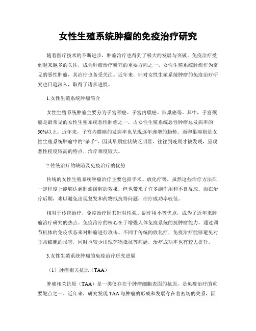 女性生殖系统肿瘤的免疫治疗研究
