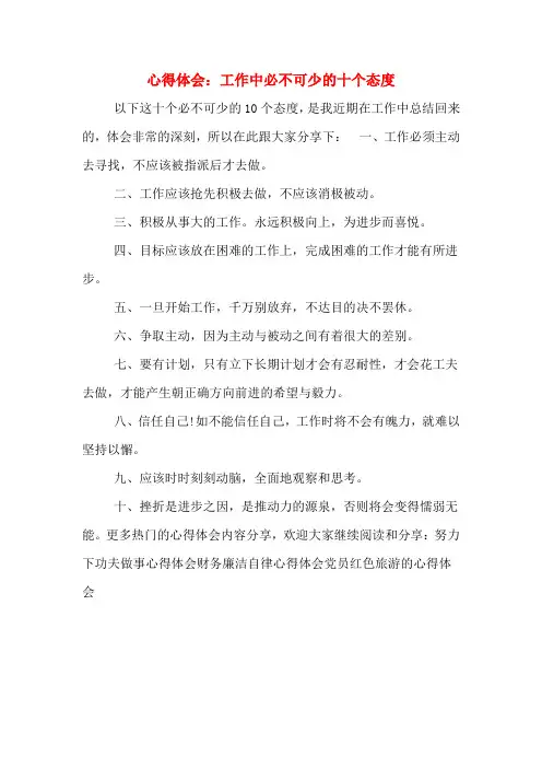 心得体会：工作中必不可少的十个态度