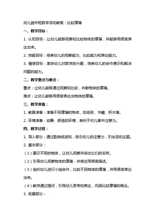 幼儿园中班数学活动教案：比较厚薄