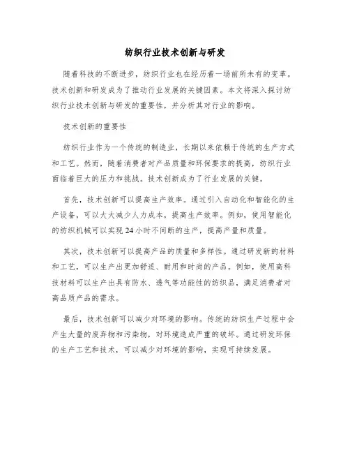 纺织行业技术创新与研发