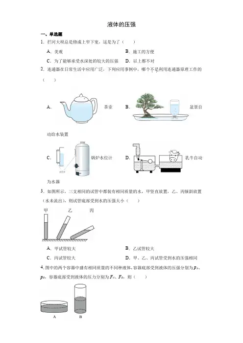 液体的压强  同步练习(含答案)人教版物理八年级下册