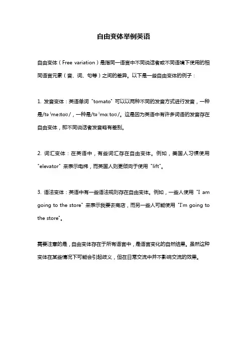 自由变体举例英语