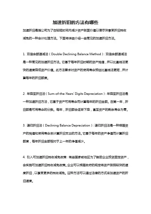 加速折旧的方法有哪些
