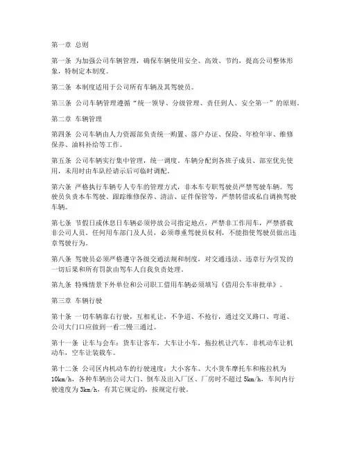 公司驾驶员车辆管理制度