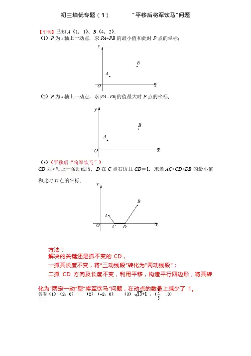 初三数学培优专题（1）“平移后将军饮马”问题