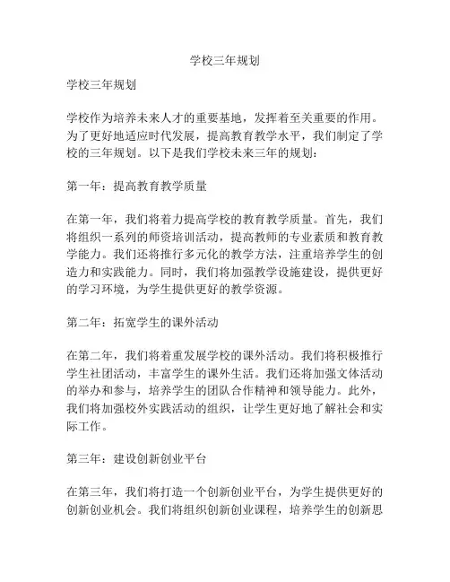 学校三年规划