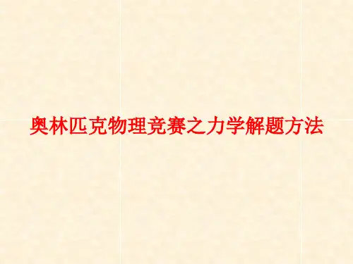 奥林匹克物理竞赛之力学解题方法 (共138张PPT)