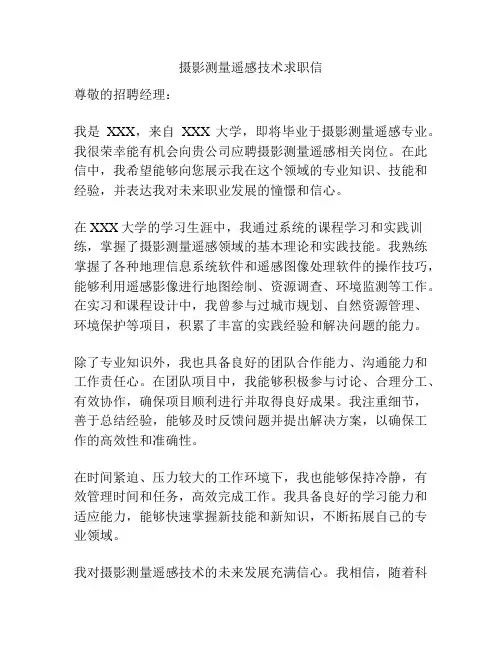 摄影测量遥感技术求职信
