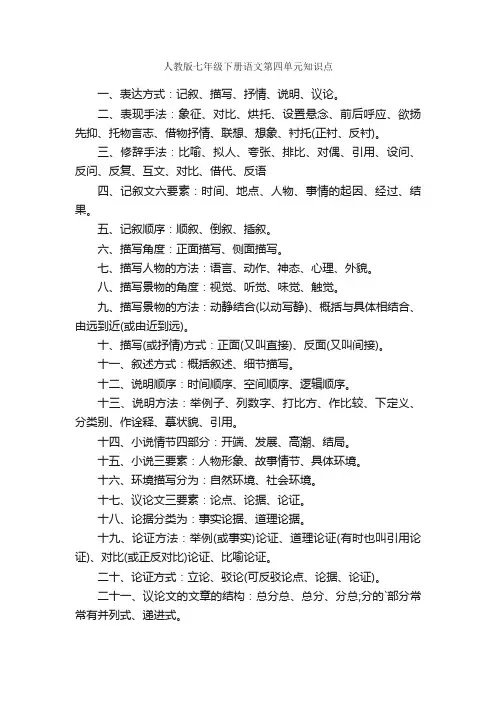 人教版七年级下册语文第四单元知识点