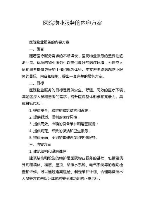 医院物业服务的内容方案