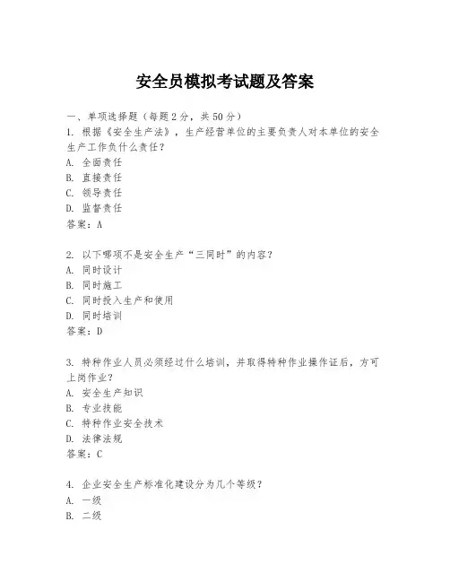 安全员模拟考试题及答案