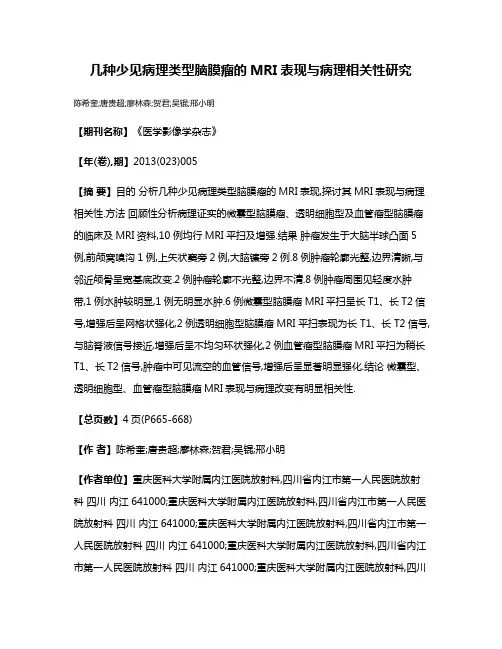 几种少见病理类型脑膜瘤的MRI表现与病理相关性研究