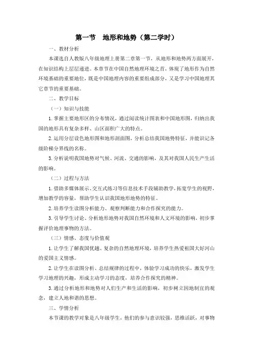 戴志龙(教学设计)第一节地形和地势