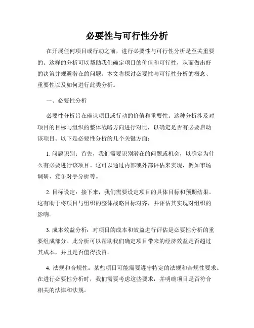 必要性与可行性分析
