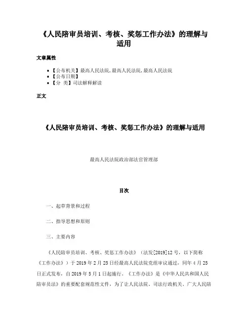 《人民陪审员培训、考核、奖惩工作办法》的理解与适用