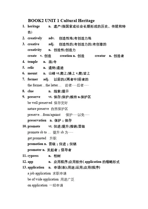 2019版人教版新高一必修二单词知识点讲解unit 1Cultural Heritage