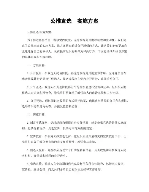 公推直选  实施方案