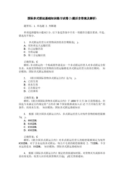 国际多式联运基础知识练习试卷2(题后含答案及解析)