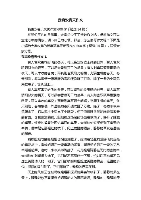 我喜欢春天优秀作文600字(精选14篇)