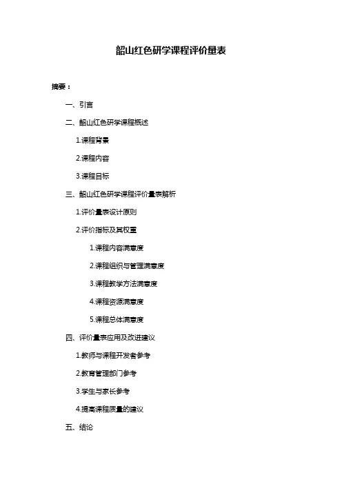 韶山红色研学课程评价量表