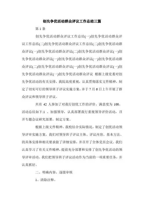 创先争优活动群众评议工作总结三篇.doc