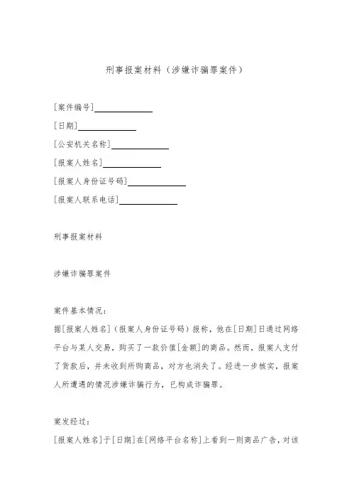 刑事报案材料最新版(涉嫌诈骗罪)