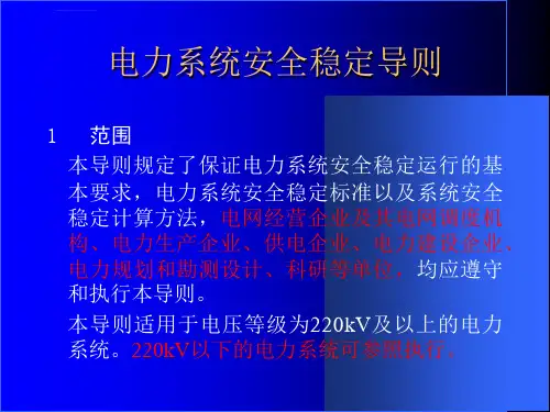 电力系统安全稳定导则ppt课件