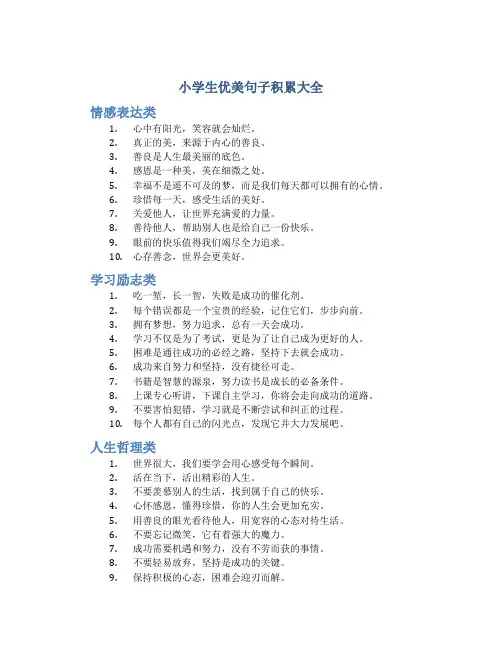 小学生优美句子积累大全