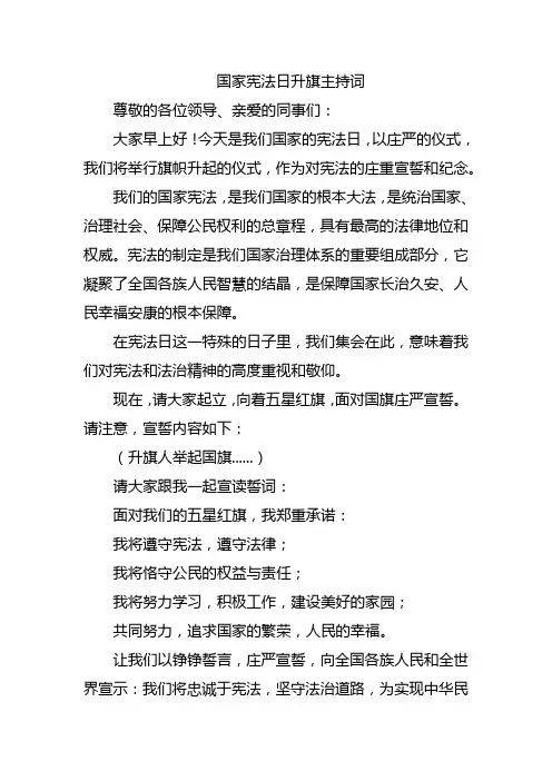 国家宪法日升旗主持词