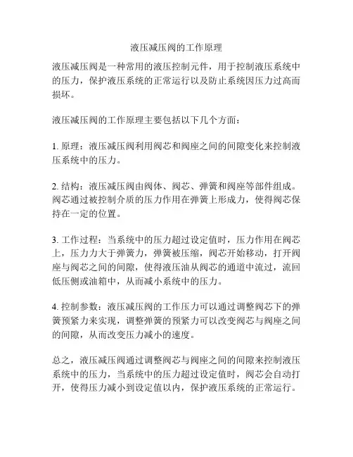 液压减压阀的工作原理