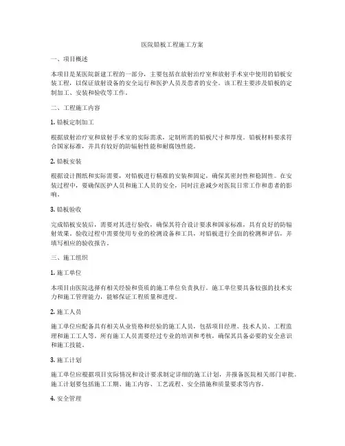 医院铅板工程施工方案