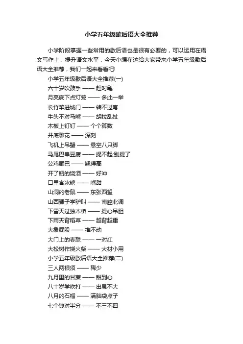 小学五年级歇后语大全推荐