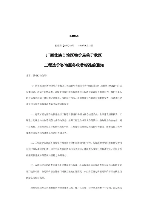 广西壮族自治区物价局关于我区工程造价咨询服务收费标准的通知