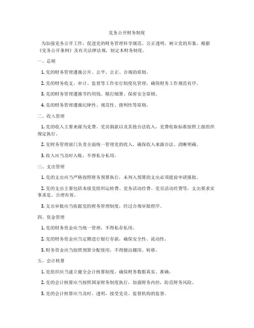 党务公开财务制度