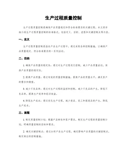 生产过程质量控制
