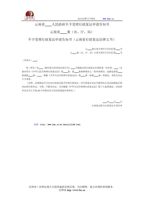 不予受理行政复议申请告知书——(复议申控- 行政复议)