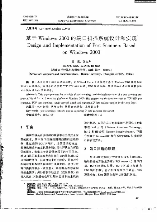 基于Windows2000的端口扫描系统设计和实现