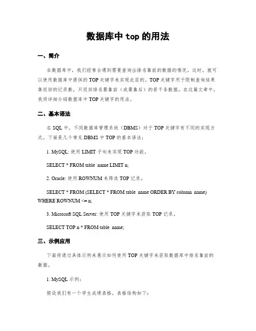 数据库中top的用法