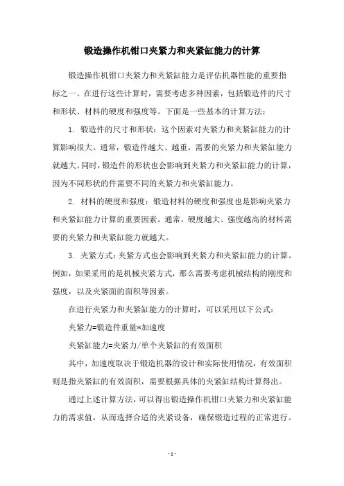 锻造操作机钳口夹紧力和夹紧缸能力的计算