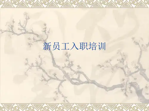 新员工入职培训的概念、目的、作用